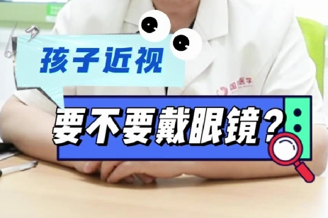 孩子近視要不要戴眼鏡？