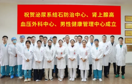 泌尿外科結(jié)石病、腎上腺疾病及男性健康管理三大中心掛牌成立