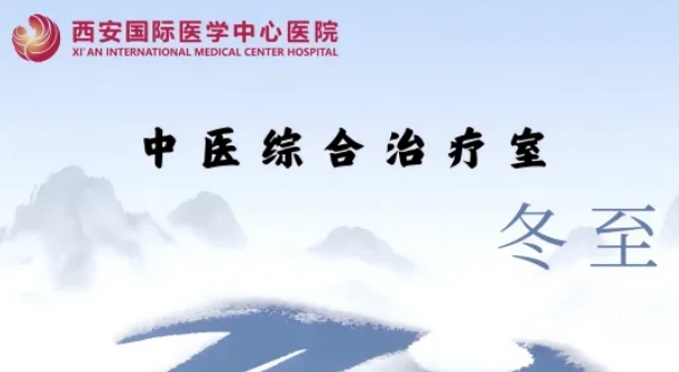 冬至養(yǎng)生，看這一篇就夠了