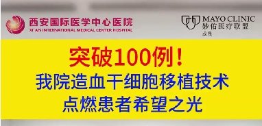 突破100例！我院造血干細(xì)胞移植技術(shù)點(diǎn)燃患者希望之光