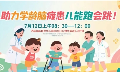 突破腦癱診療局限！周六，腦癱多學(xué)科專家聯(lián)合義診