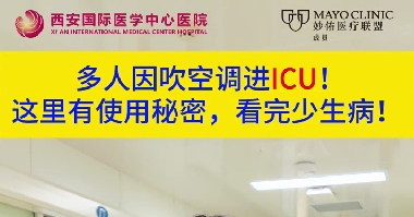 多人因吹空調(diào)進(jìn)ICU！這里有使用秘密，看完少生病！