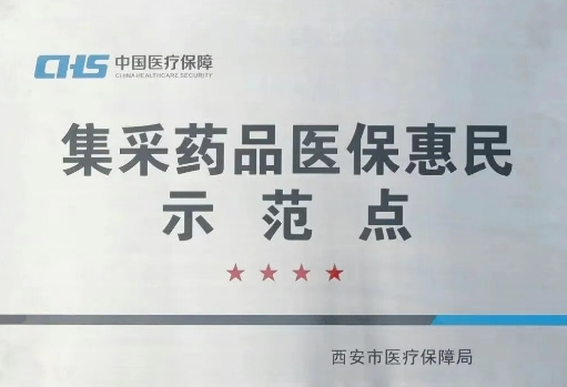 把惠民利民舉措貫穿醫(yī)療服務(wù)全過程，這家醫(yī)院獲評“集采藥品醫(yī)?；菝袷痉饵c”