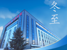 冬至：傳統(tǒng)佳節(jié)，共赴冬日暖陽